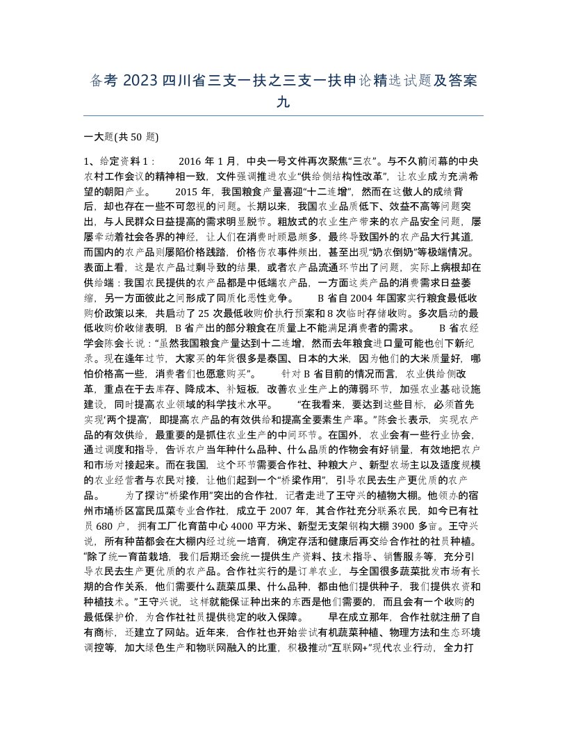 备考2023四川省三支一扶之三支一扶申论试题及答案九