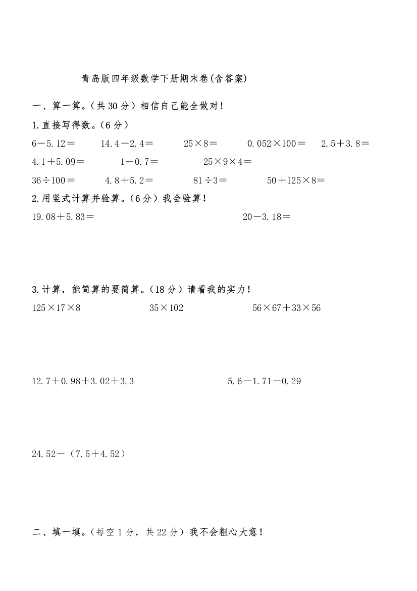 青岛版四年级数学下册期末试题含答案