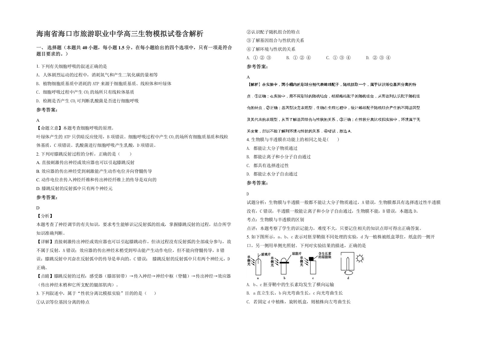 海南省海口市旅游职业中学高三生物模拟试卷含解析