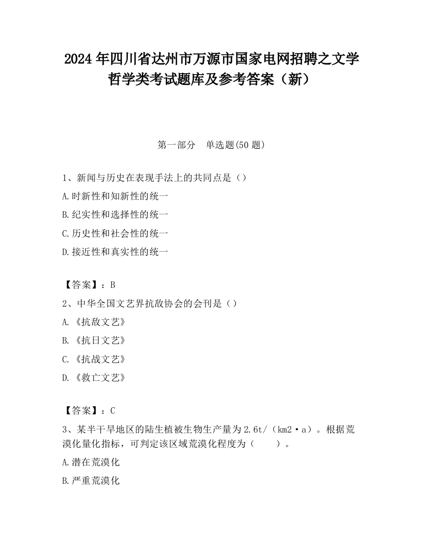 2024年四川省达州市万源市国家电网招聘之文学哲学类考试题库及参考答案（新）