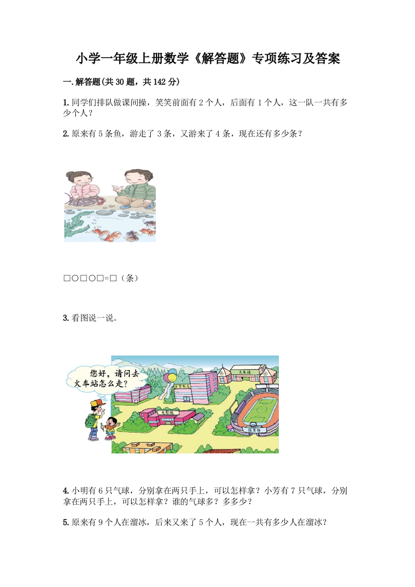 小学一年级上册数学《解答题》专项练习精品(巩固)