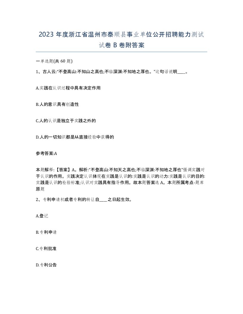 2023年度浙江省温州市泰顺县事业单位公开招聘能力测试试卷B卷附答案