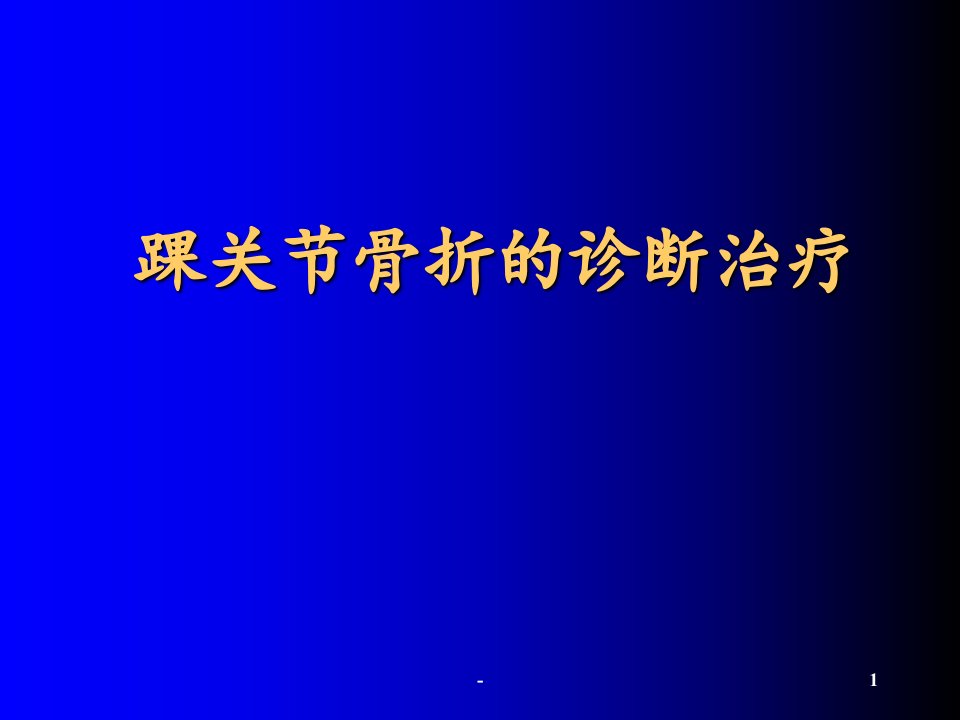 踝关节骨折课件