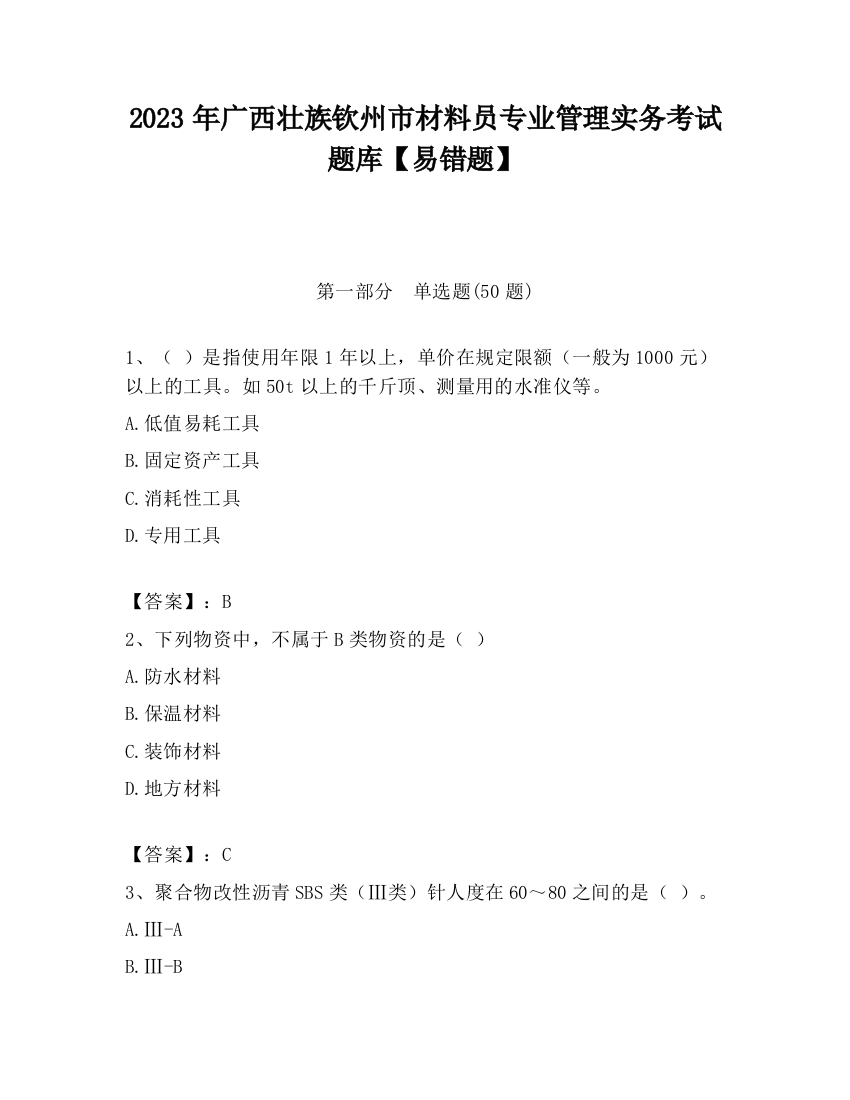 2023年广西壮族钦州市材料员专业管理实务考试题库【易错题】