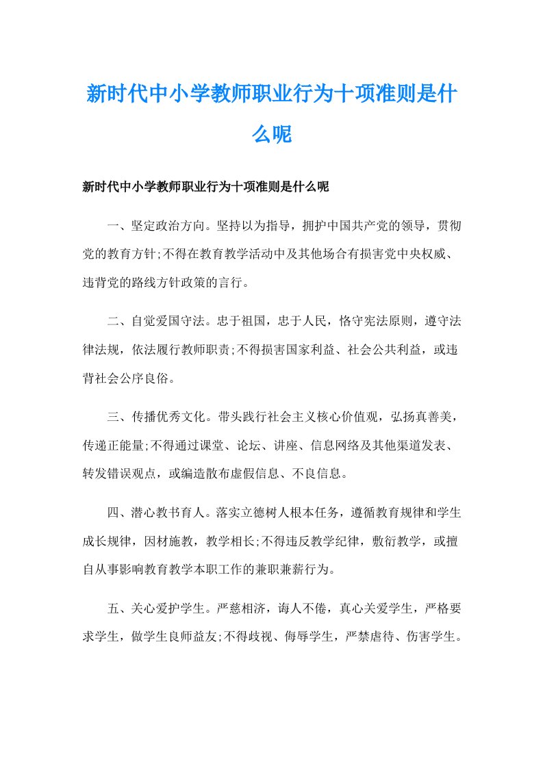 新时代中小学教师职业行为十项准则是什么呢