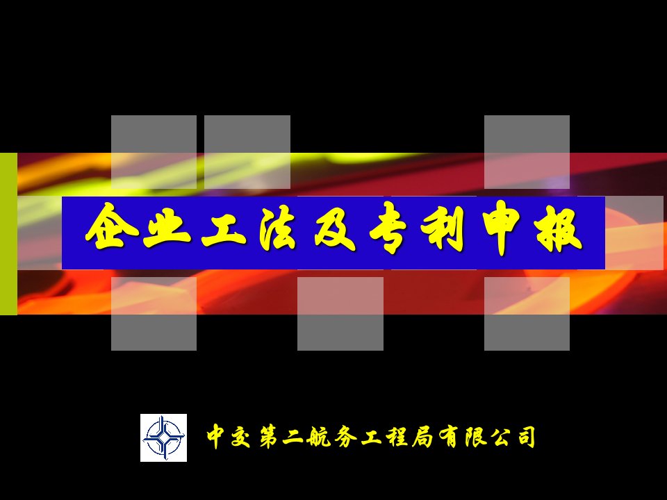 企业工法和专利申报培训课件