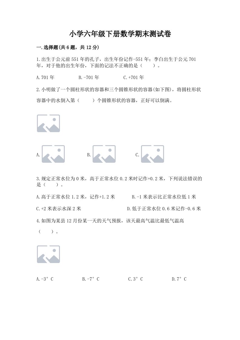 小学六年级下册数学期末测试卷精品【全国通用】