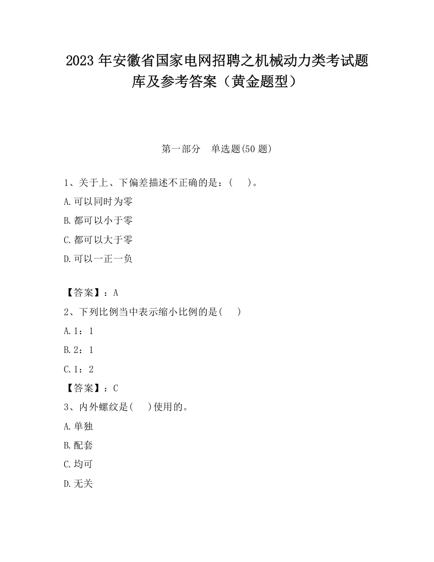 2023年安徽省国家电网招聘之机械动力类考试题库及参考答案（黄金题型）