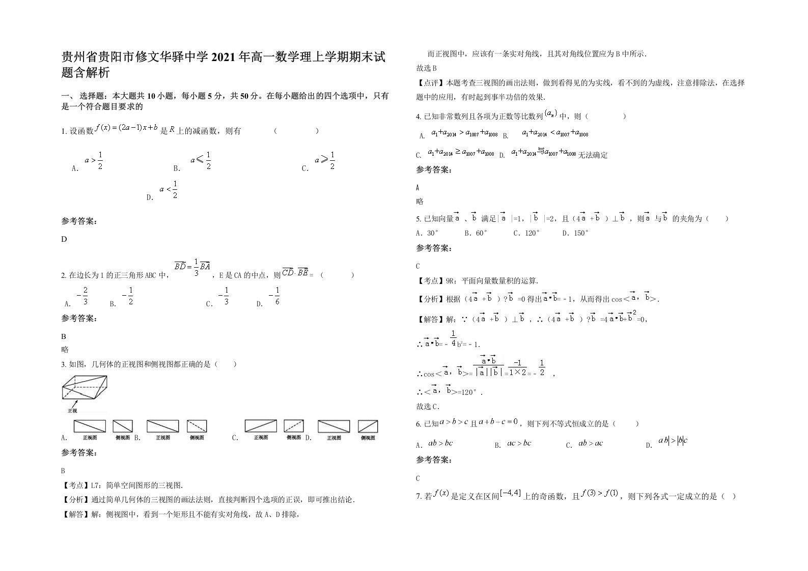 贵州省贵阳市修文华驿中学2021年高一数学理上学期期末试题含解析