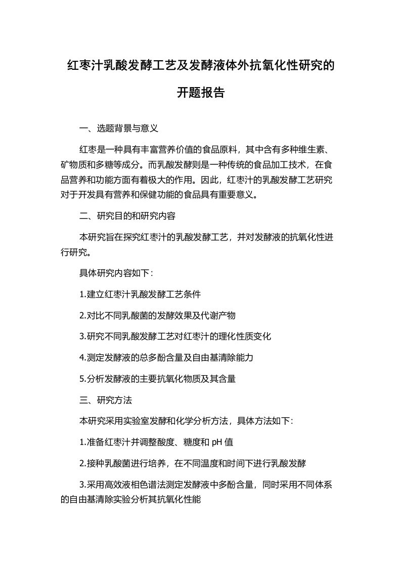 红枣汁乳酸发酵工艺及发酵液体外抗氧化性研究的开题报告