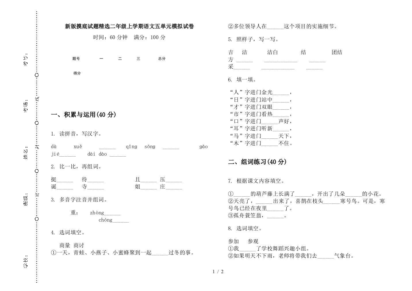 新版摸底试题精选二年级上学期语文五单元模拟试卷