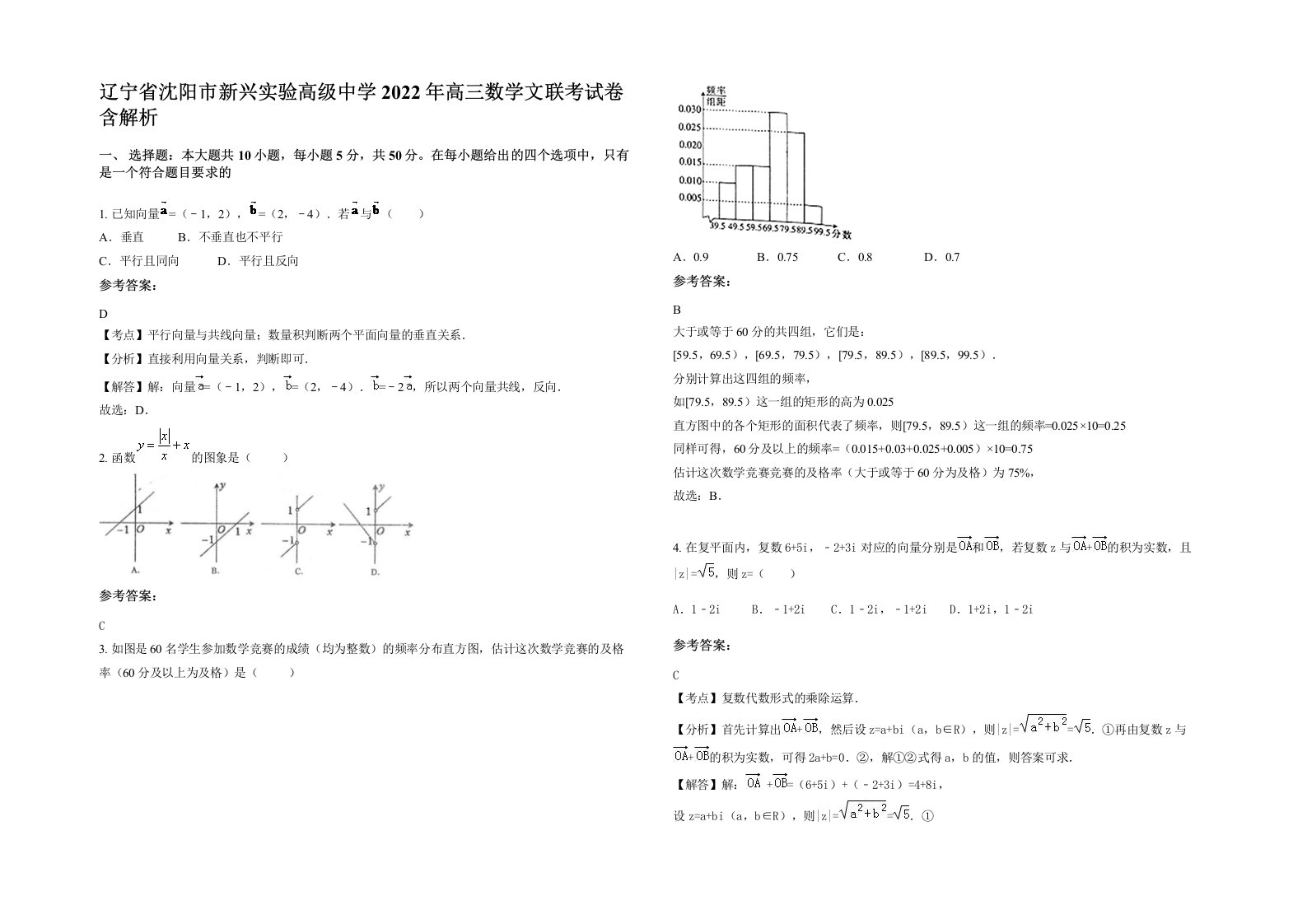 辽宁省沈阳市新兴实验高级中学2022年高三数学文联考试卷含解析