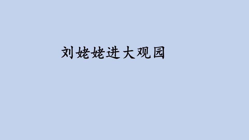 统编版语文九年级上册《刘姥姥进大观园》课件