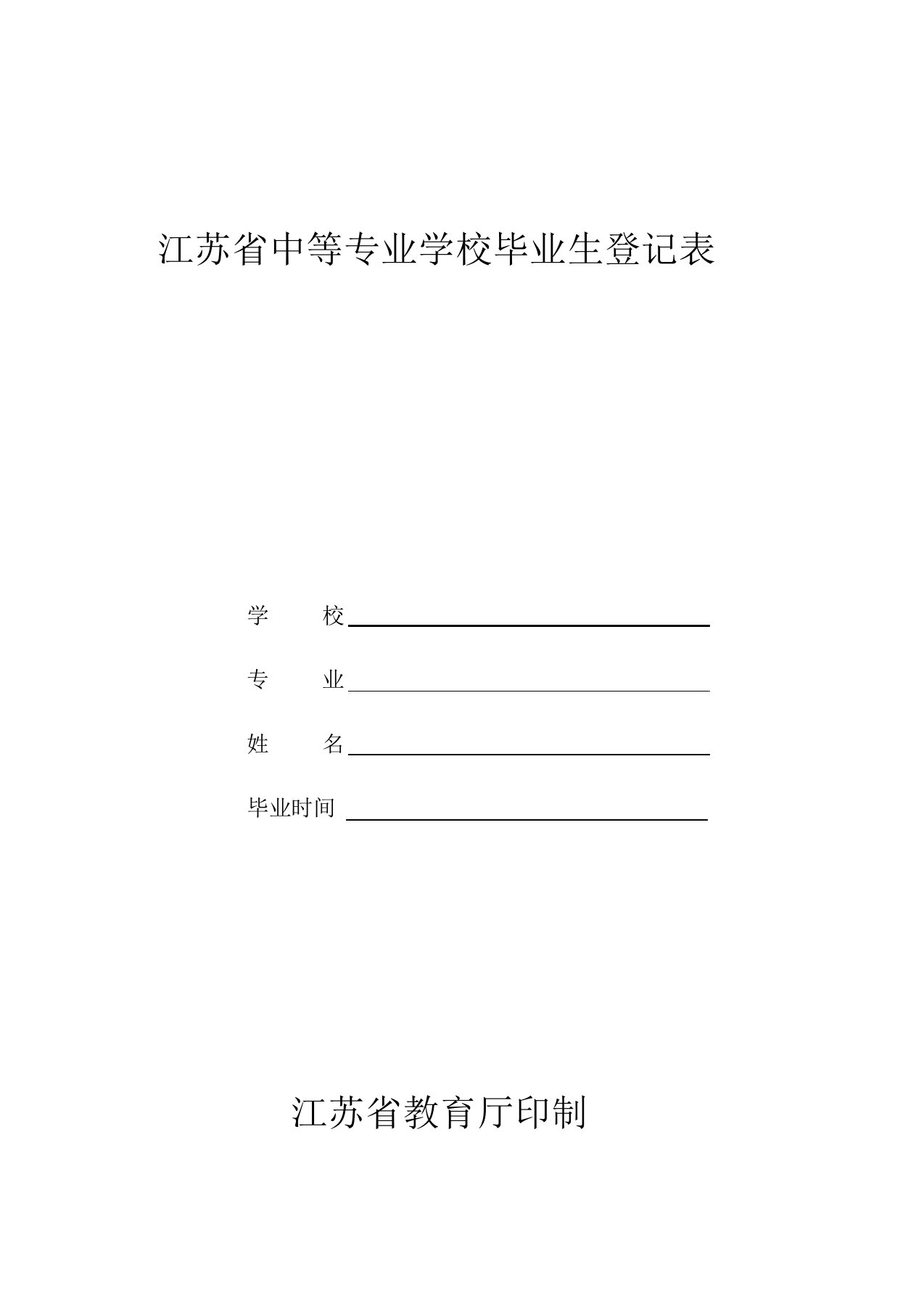 江苏省中等专业学校毕业生登记表