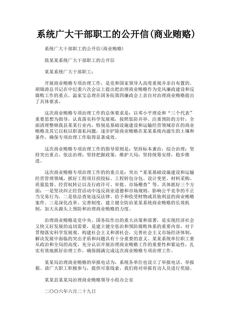 系统广大干部职工的公开信商业贿赂