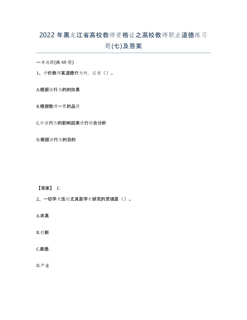 2022年黑龙江省高校教师资格证之高校教师职业道德练习题七及答案