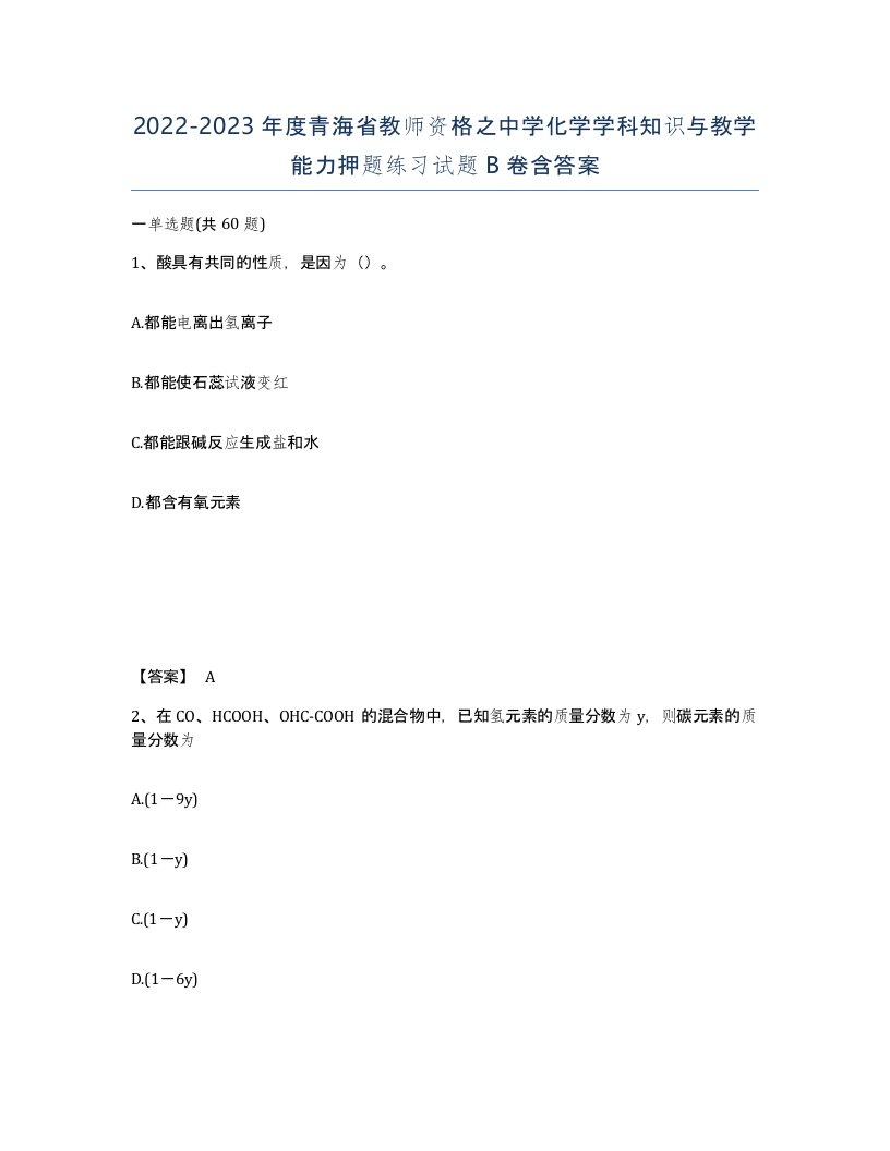 2022-2023年度青海省教师资格之中学化学学科知识与教学能力押题练习试题B卷含答案