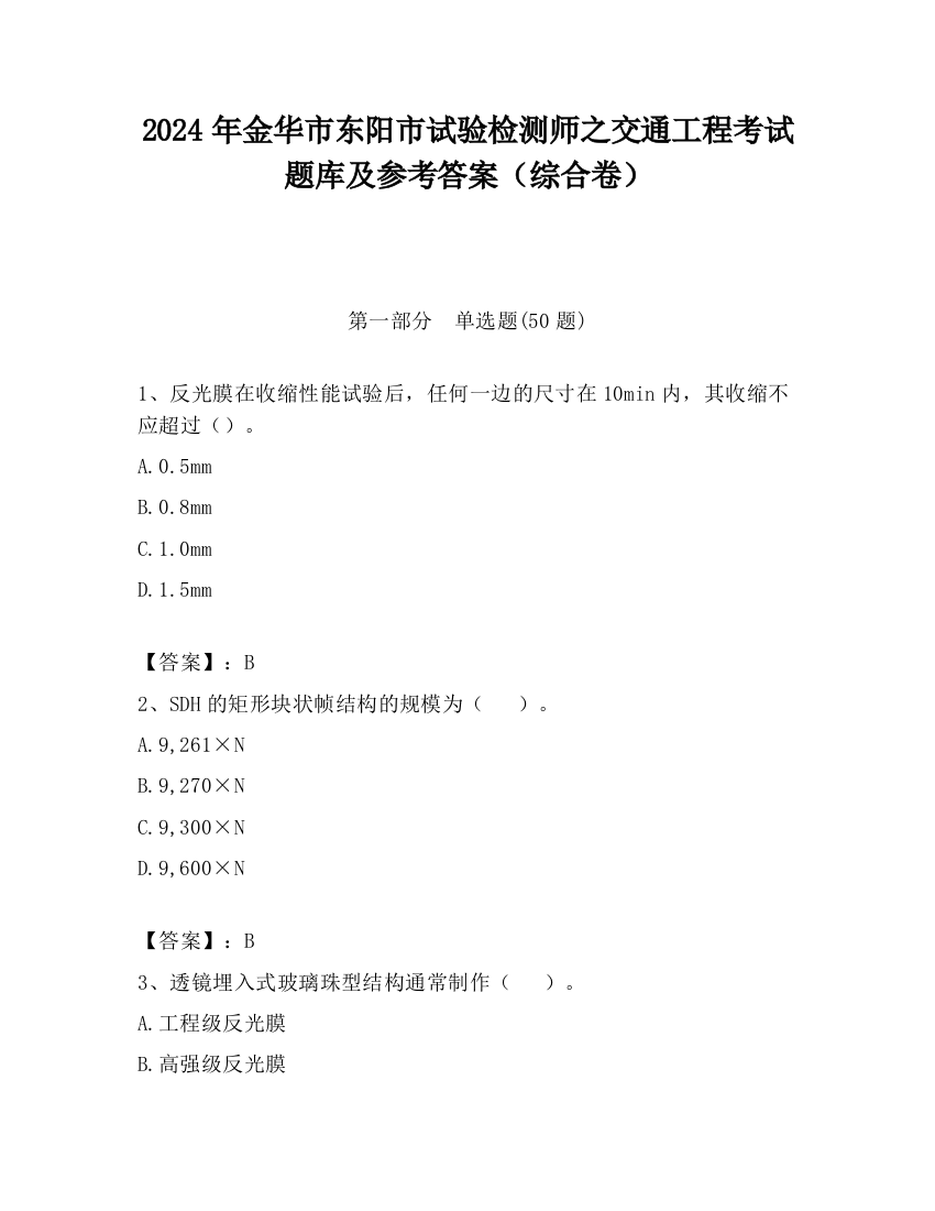 2024年金华市东阳市试验检测师之交通工程考试题库及参考答案（综合卷）