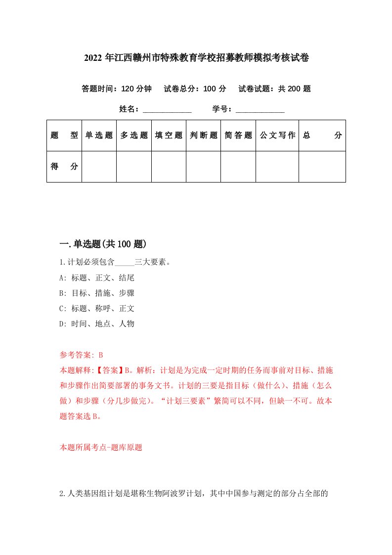 2022年江西赣州市特殊教育学校招募教师模拟考核试卷1