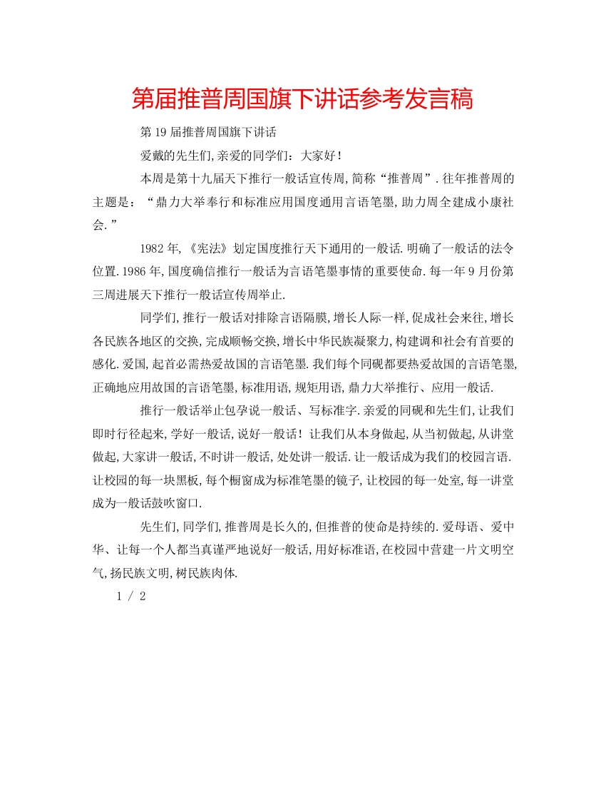 精编第届推普周国旗下讲话参考发言稿2