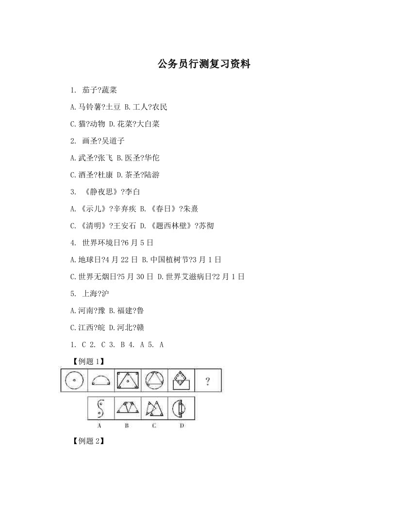 公务员行测复习资料