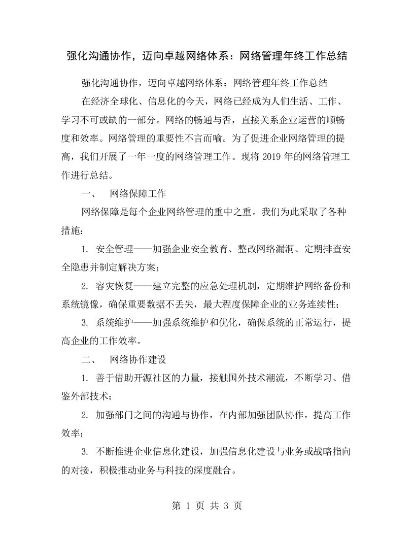 强化沟通协作，迈向卓越网络体系：网络管理年终工作总结