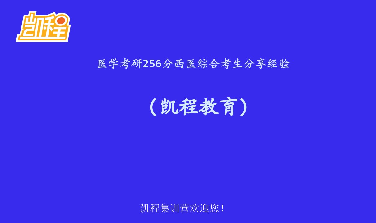 凯程教育：医学考研256分西医综合考生分享经验-课件（PPT·精·选）