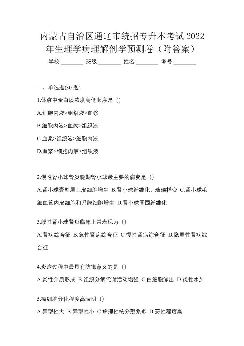 内蒙古自治区通辽市统招专升本考试2022年生理学病理解剖学预测卷附答案