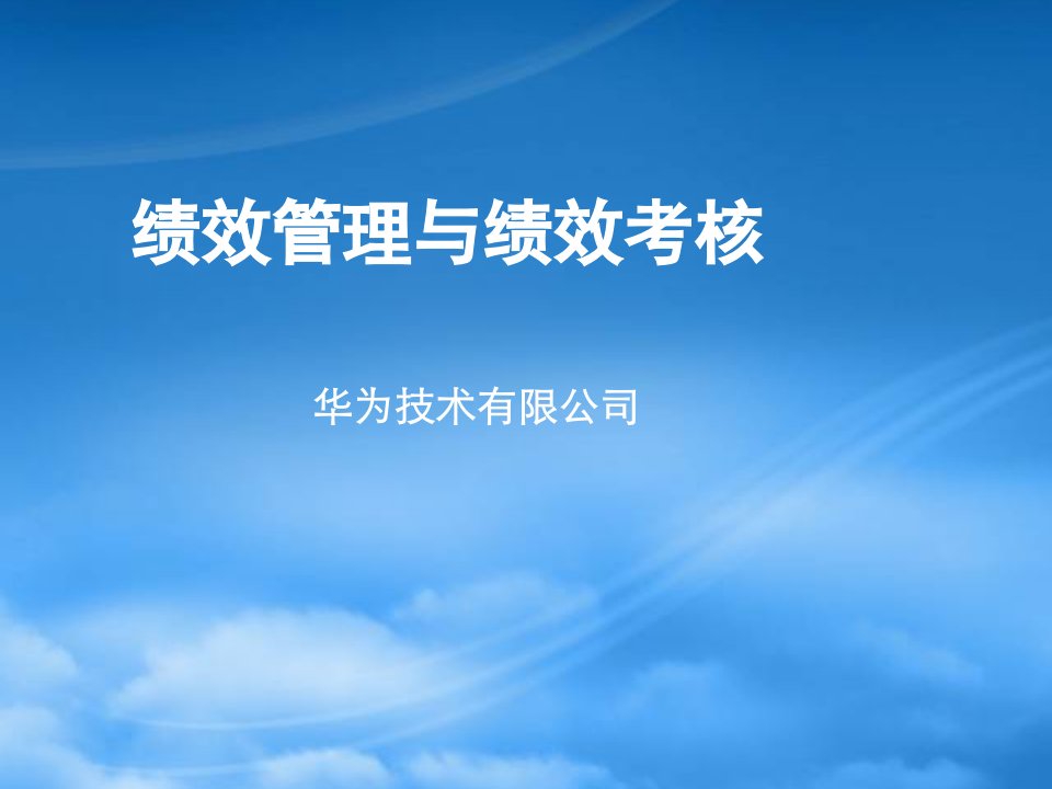 华为绩效管理及绩效考核培训讲义企业价值链与价值评价体系