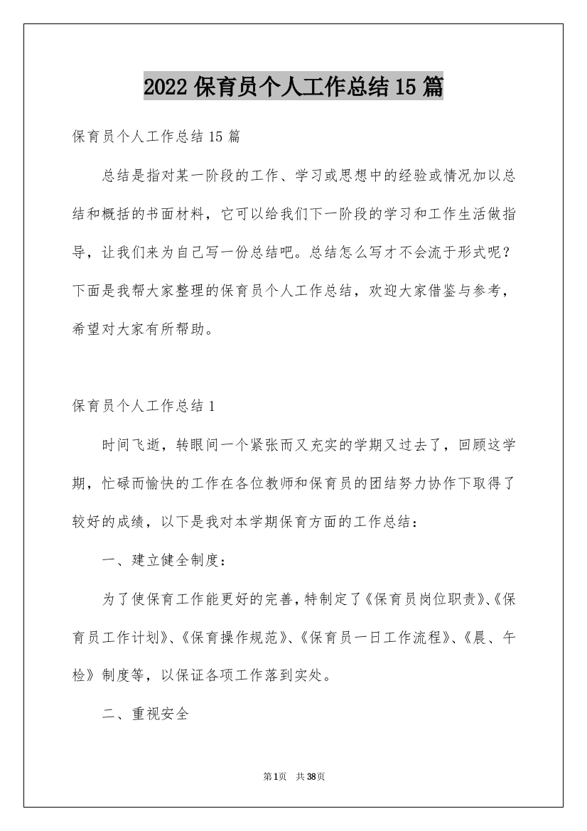 2022保育员个人工作总结15篇