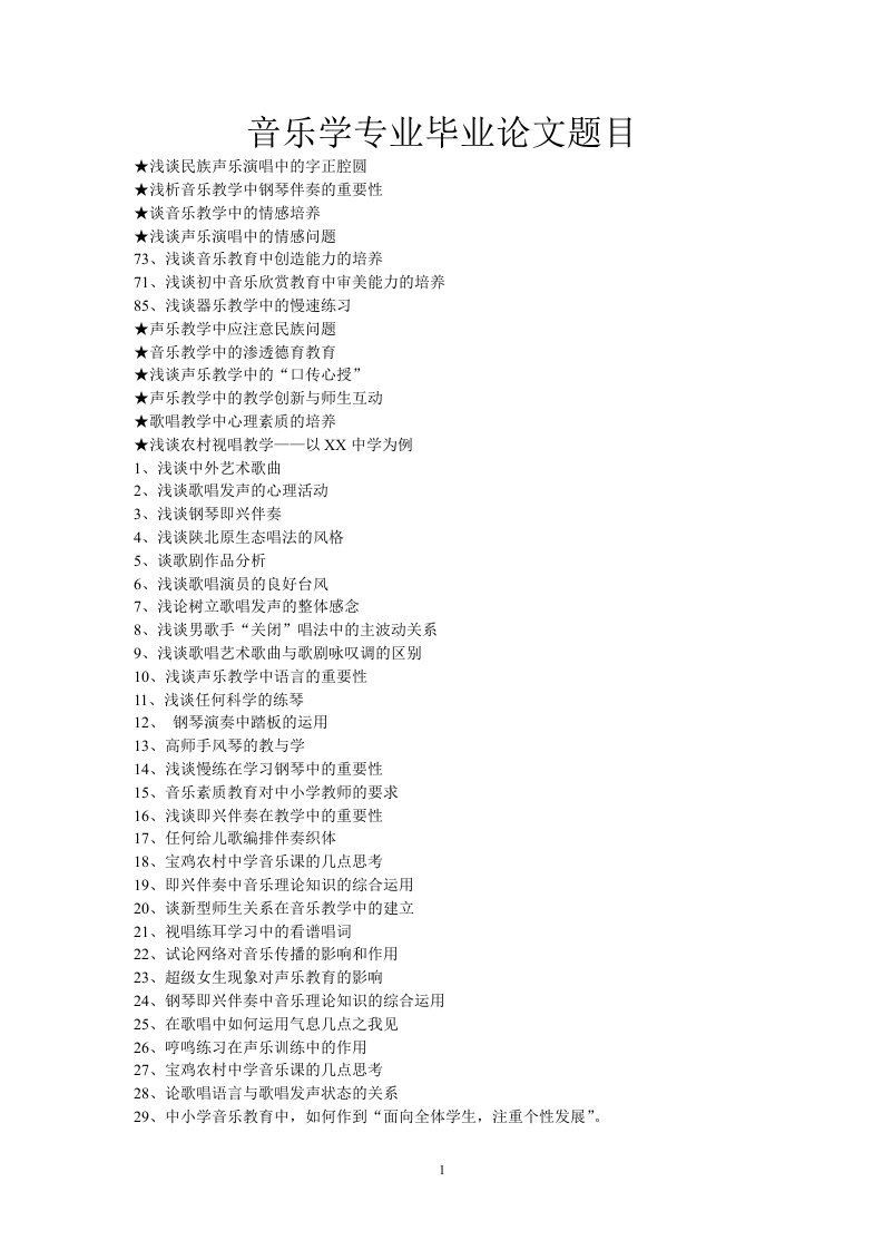 音乐学专业毕业论文题目