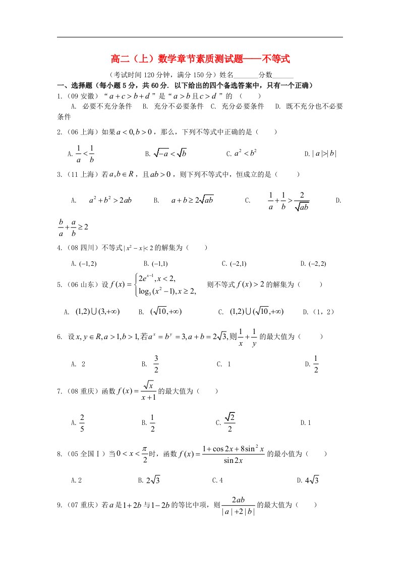 高二数学上学期章节素质测试题——不等式