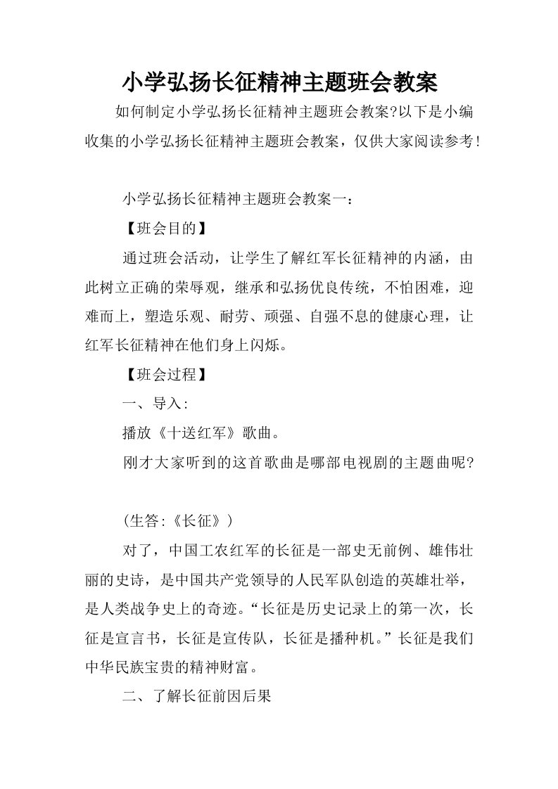 小学弘扬长征精神主题班会教案.docx