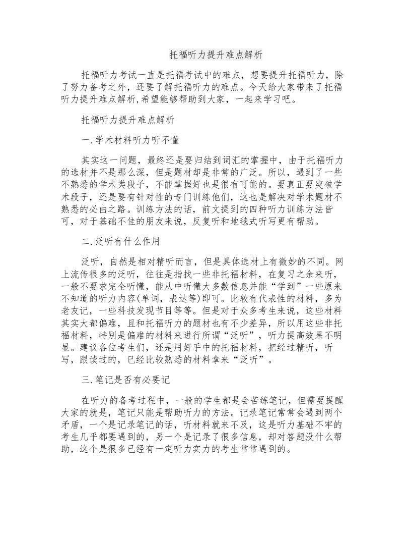 托福听力提升难点解析