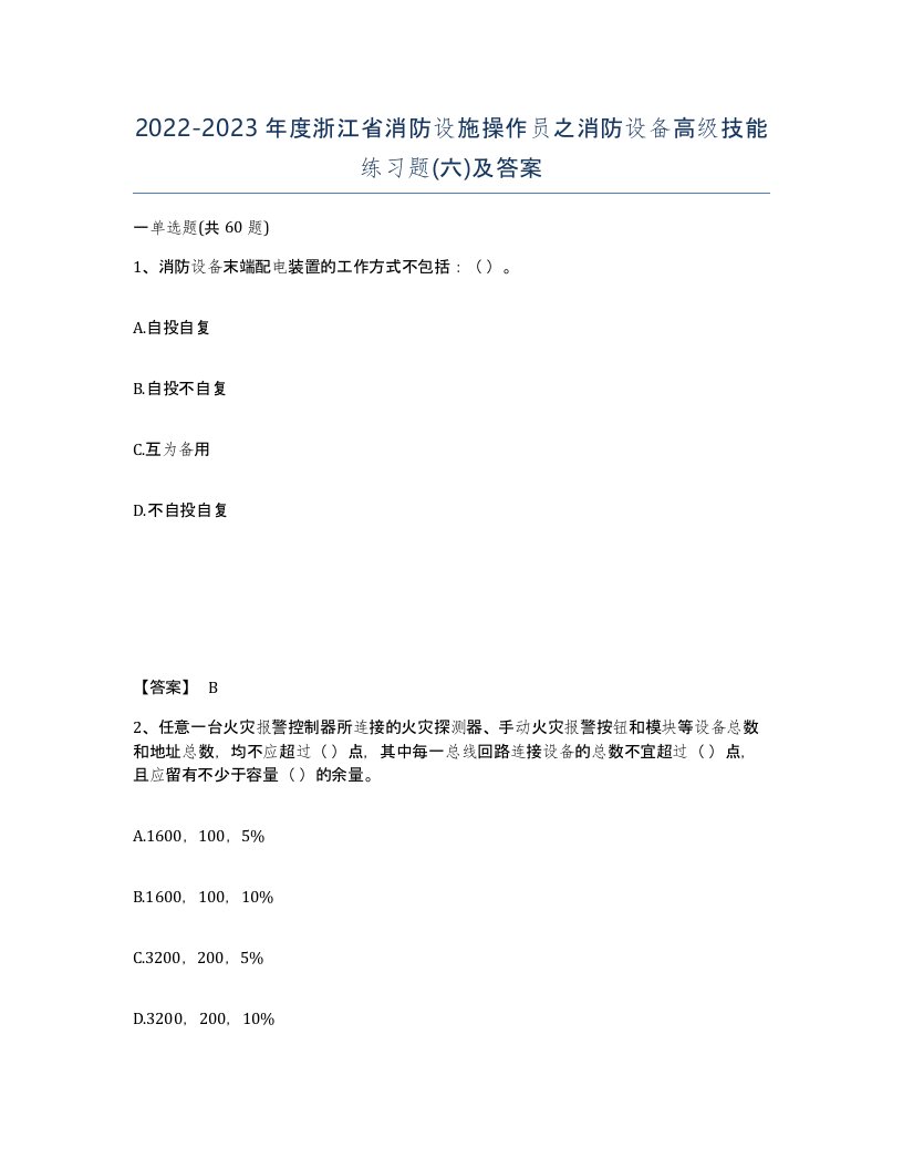 2022-2023年度浙江省消防设施操作员之消防设备高级技能练习题六及答案