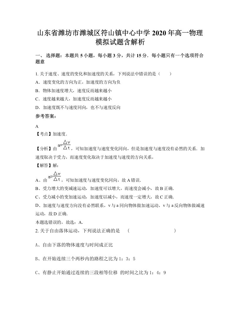 山东省潍坊市潍城区符山镇中心中学2020年高一物理模拟试题含解析