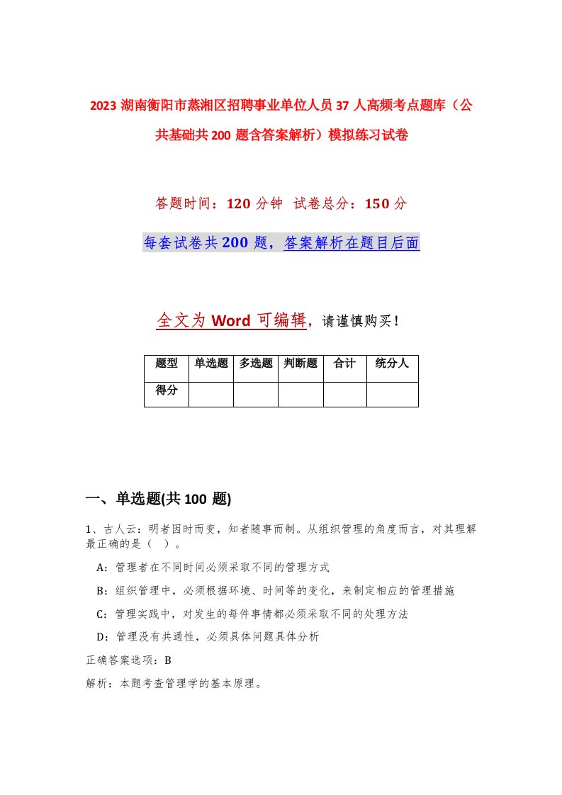 2023湖南衡阳市蒸湘区招聘事业单位人员37人高频考点题库公共基础共200题含答案解析模拟练习试卷