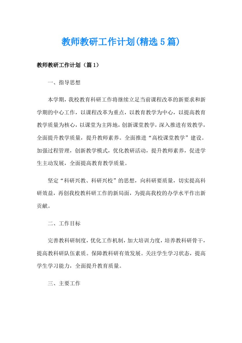 教师教研工作计划(精选5篇)