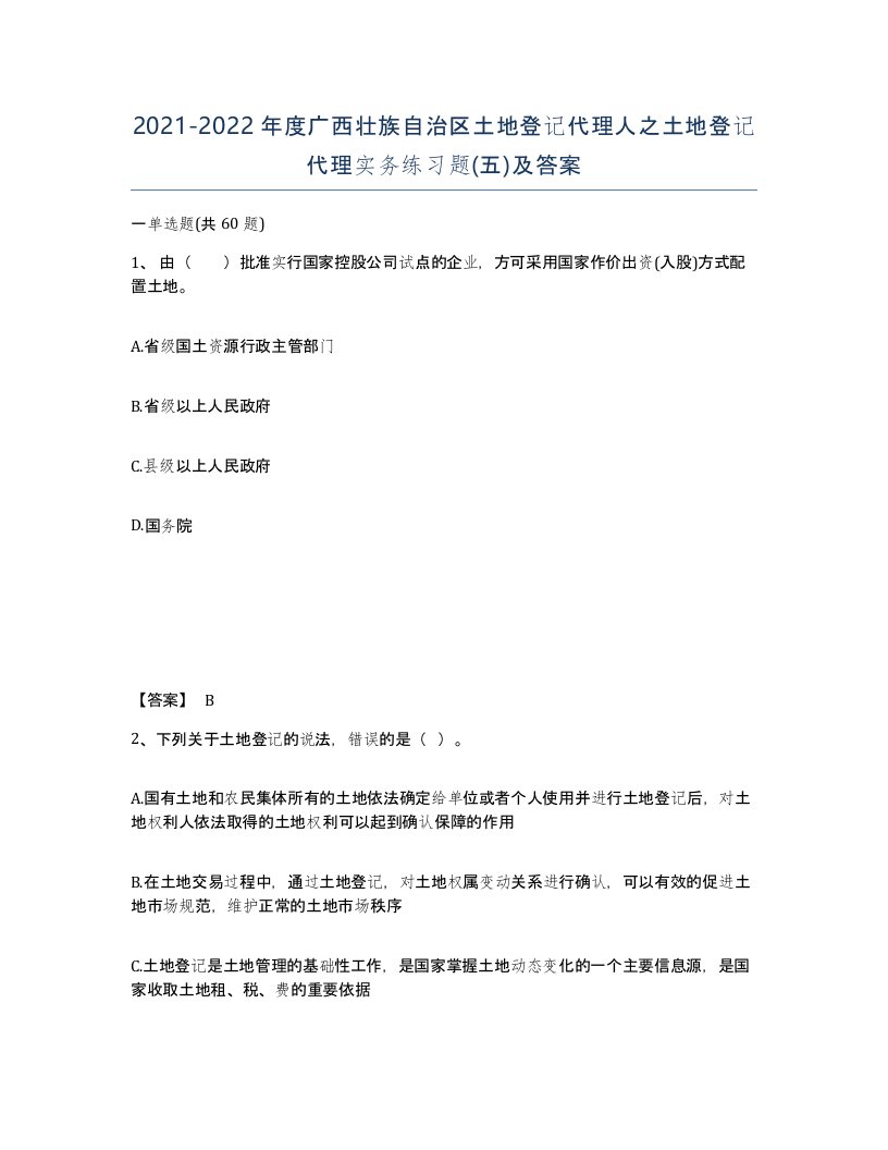 2021-2022年度广西壮族自治区土地登记代理人之土地登记代理实务练习题五及答案