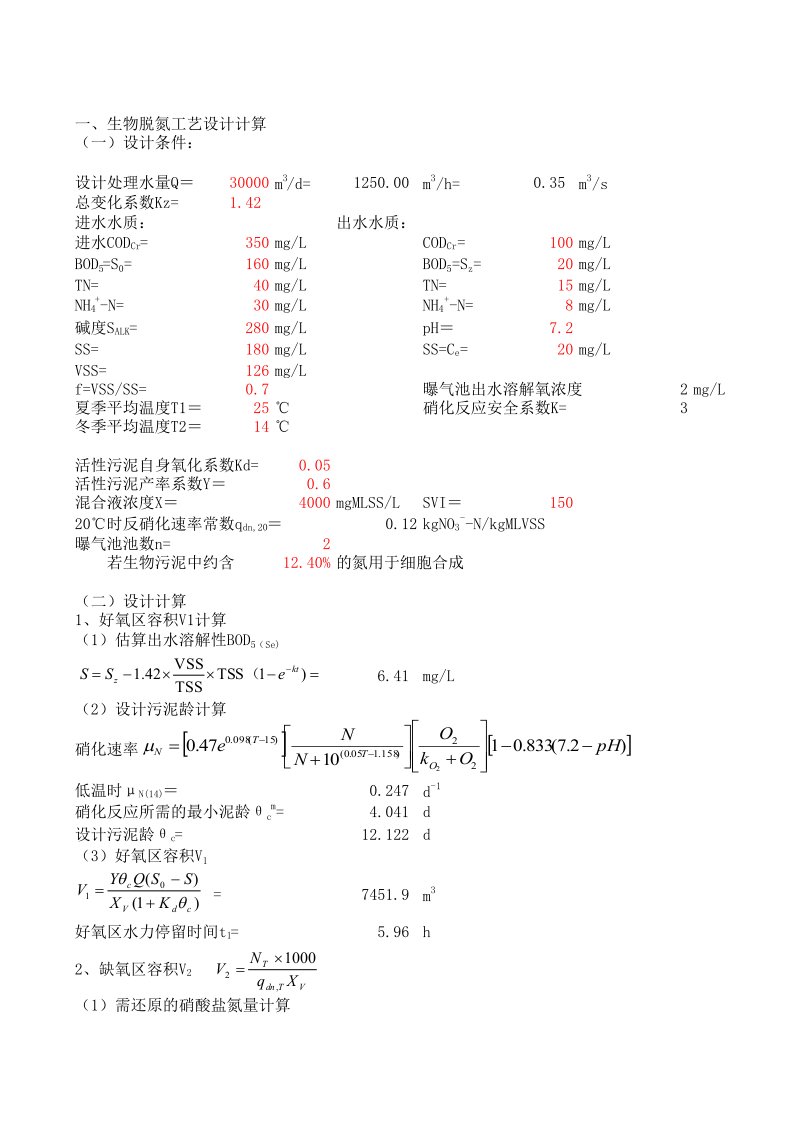 活性污泥法脱氮除磷工艺设计计算