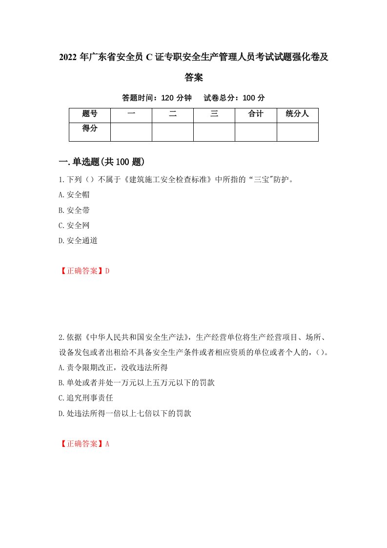 2022年广东省安全员C证专职安全生产管理人员考试试题强化卷及答案第89版