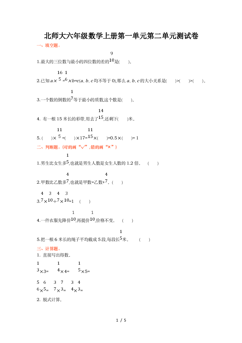 北师大六年级数学上册第一单元第二单元测试卷