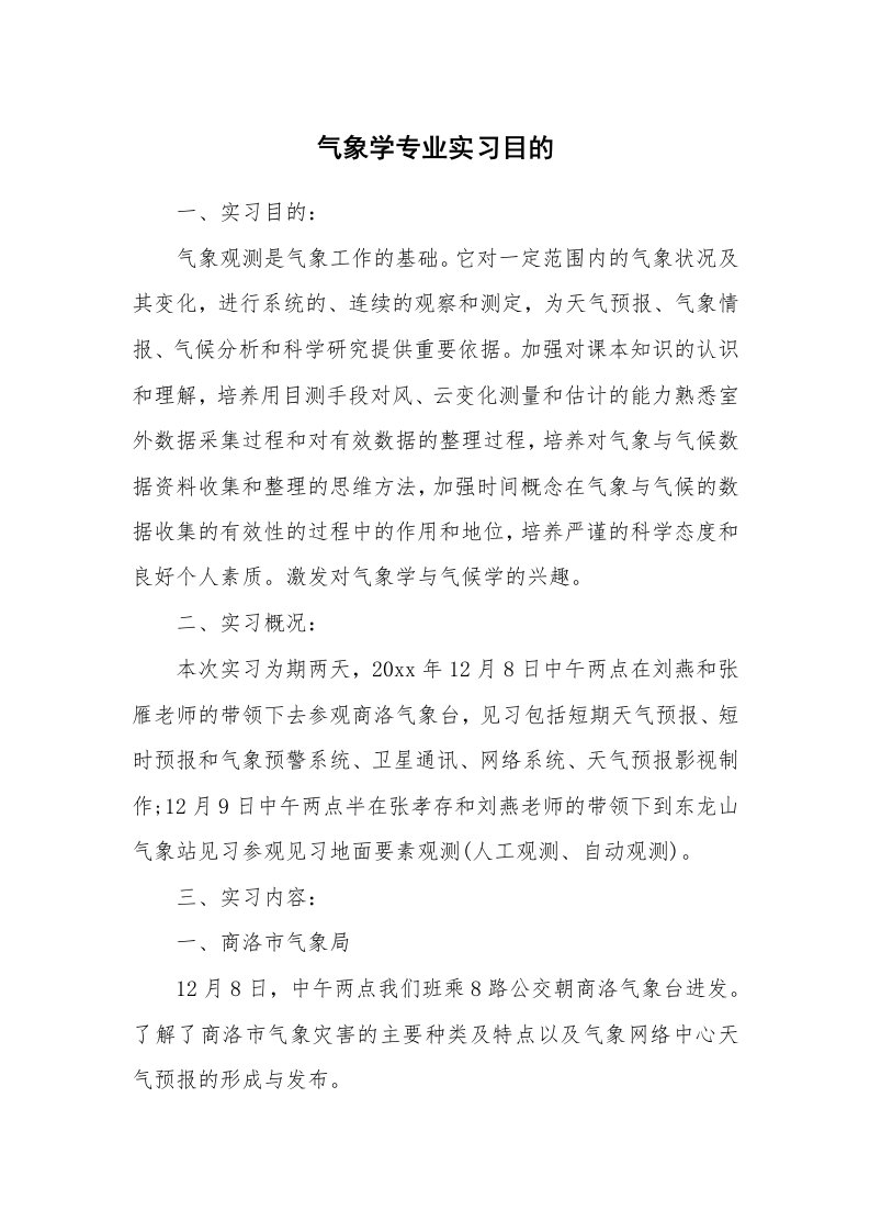 其他范文_458807_气象学专业实习目的