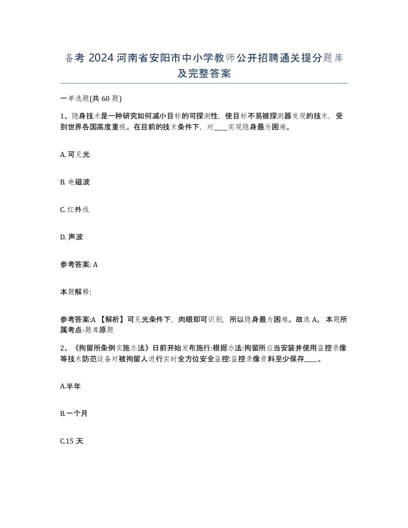 备考2024河南省安阳市中小学教师公开招聘通关提分题库及完整答案