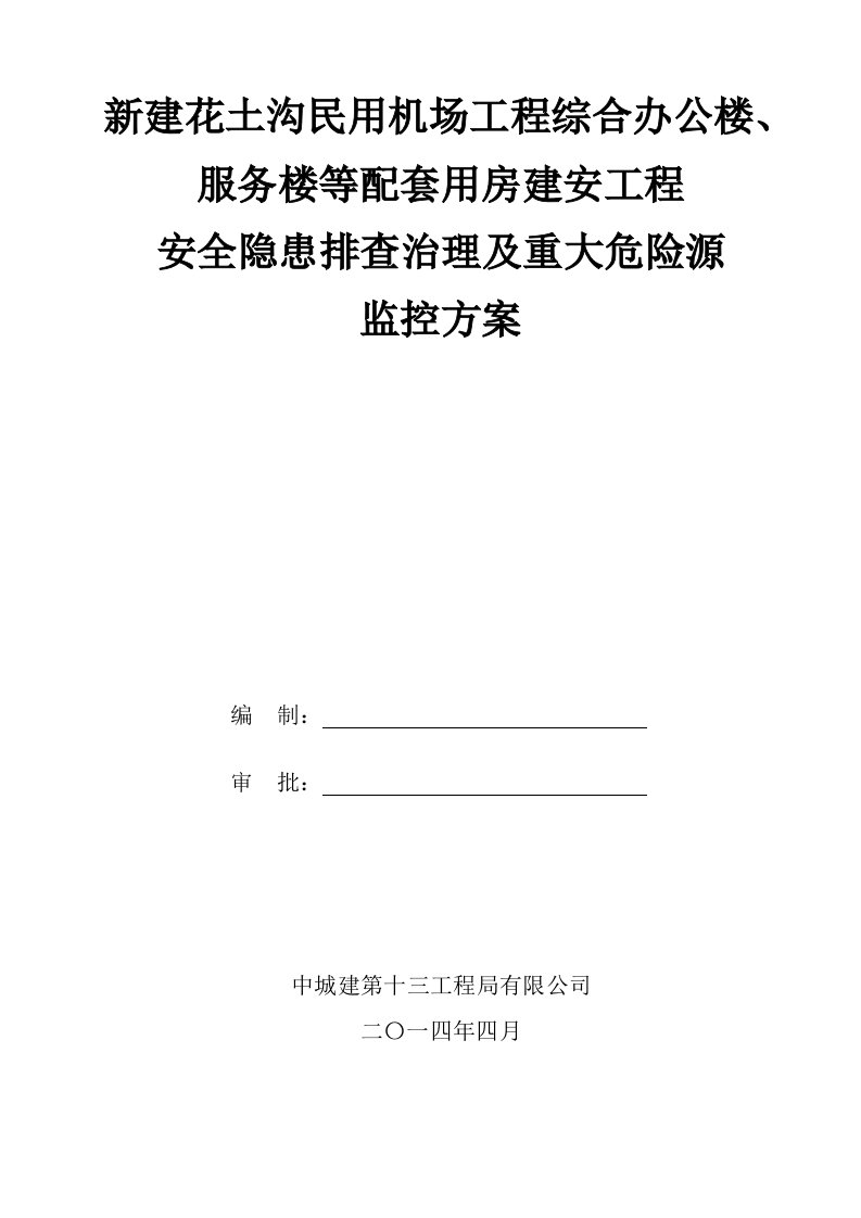 安全隐患排查治理及重大危险源监控方案