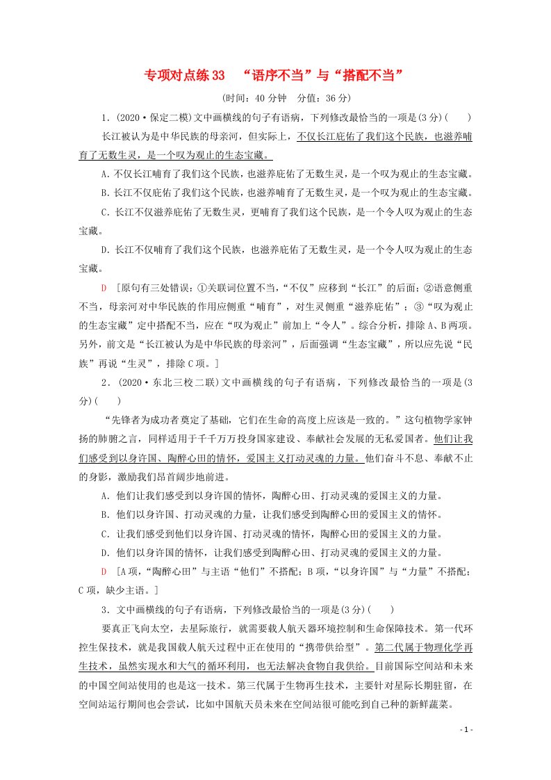 2022高考语文一轮复习专项对点练33“语序不当”与“搭配不当”含解析