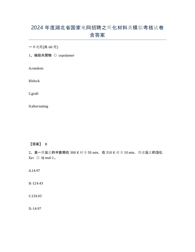 2024年度湖北省国家电网招聘之环化材料类模拟考核试卷含答案