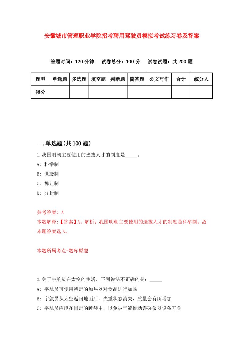 安徽城市管理职业学院招考聘用驾驶员模拟考试练习卷及答案第8次