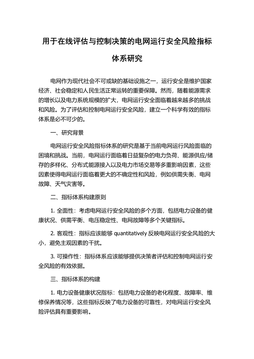 用于在线评估与控制决策的电网运行安全风险指标体系研究