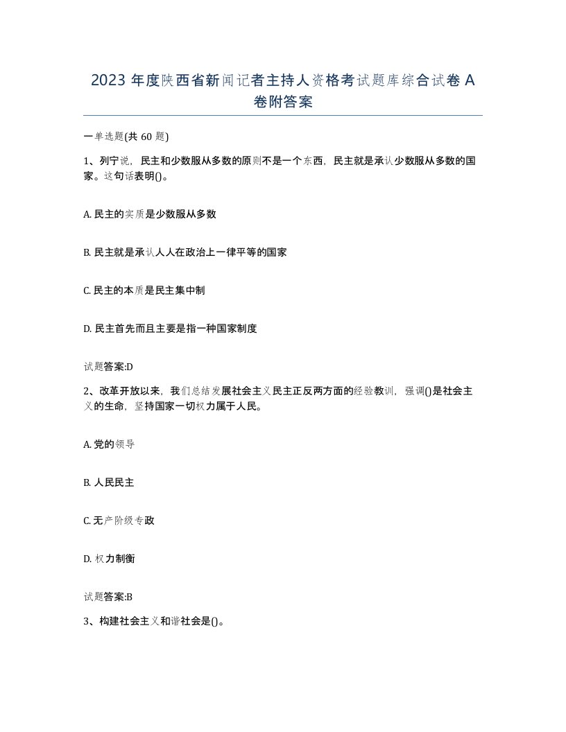 2023年度陕西省新闻记者主持人资格考试题库综合试卷A卷附答案